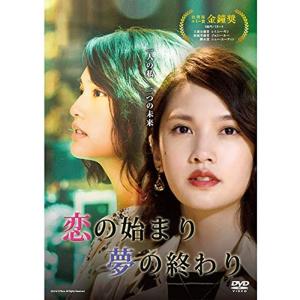 恋の始まり 夢の終わり DVD-BOX (通常版) (イベント参加券無し)の商品画像
