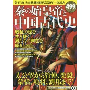 秦の始皇帝と中国古代史 (TJMOOK 知恵袋BOOKS)の商品画像