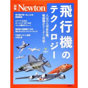 Newton別冊 『飛行機のテクノロジー 増補第2版』 (ニュートン別冊)の商品画像