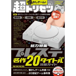 【希少】 プレイステーションソフト ・・・いる！ 懐かしゲームの超トリセツ/特集:プレイステーションクラシック収録20
