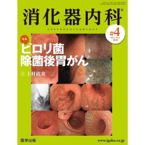 消化器内科 第4号 (Vol.2 No.32020) 特集：ピロリ菌除菌後胃がんの商品画像