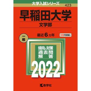 早稲田大学 (文学部) (2022年版大学入試シリーズ)の商品画像