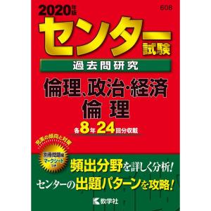 センター試験過去問研究 倫理政治経済/倫理 (2020年版センター赤本