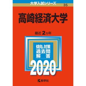 高崎経済大学 (2020年版大学入試シリーズ)の商品画像