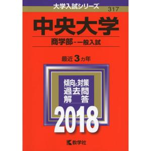 中央大学(商学部−一般入試) (2018年版大学入試シリーズ)