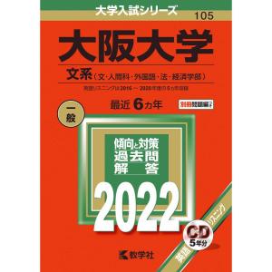 大阪大学 入試参考書 セット 大阪大学 (文系) (2022年版大学入試シリーズ) - 最安値・価格比較