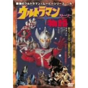 ウルトラマン物語（ストーリー） 最強のウルトラマン・ムービーシリーズ Vol.5 最強のウルトラマンムービーシリーズ Vol.5 ウルトラマン物語 DVD - 最