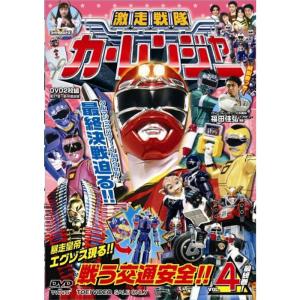 激走戦隊カーレンジャー VOL.4 DVD - 最安値・価格比較 - Yahoo
