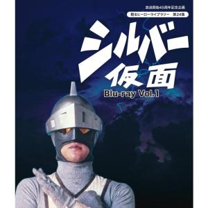 放送開始45周年記念企画 甦るヒーローライブラリー 第24集 シルバー
