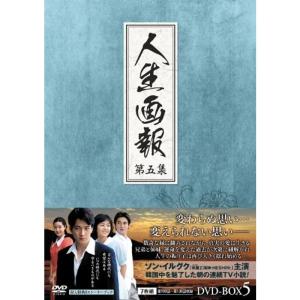 人生画報 DVD-BOX5の商品画像
