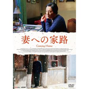 妻への家路 DVDの商品画像