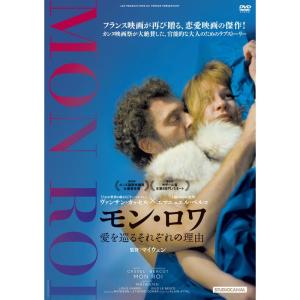 モンロワ 愛を巡るそれぞれの理由 DVD - 最安値・価格比較