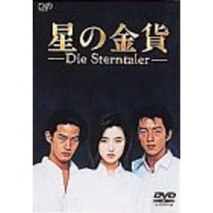 星の金貨 DVD-BOXの商品画像