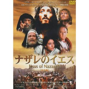 ナザレのイエス DVD - 最安値・価格比較 - Yahoo!ショッピング
