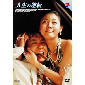 人生の逆転 DVDの商品画像