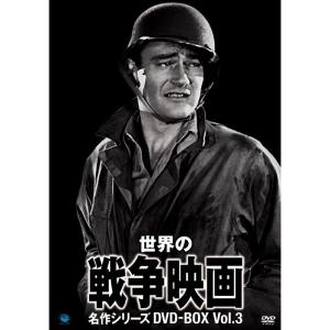 世界の戦争映画名作シリーズ DVD-BOX Vol.3の商品画像