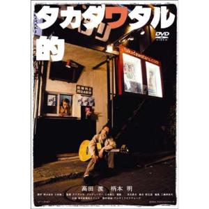 タカダワタル的 memorial edition DVD - 最安値・価格比較 - Yahoo
