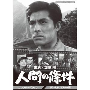 加藤剛さん追悼企画 人間の條件 コレクターズDVD <デジタルリマスター