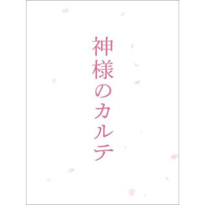 神様のカルテ スペシャルエディション DVD - 最安値・価格比較 - Yahoo