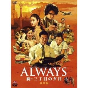 ALWAYS 三丁目の夕日 豪華版セット ALWAYS 三丁目の夕日'64｜VAP