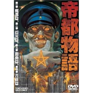 帝都物語 DVD 帝都物語 DVD - 最安値・価格比較 - Yahoo!ショッピング