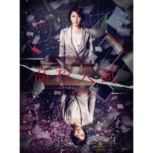 高校入試 シナリオコンプリート版 Blu-ray BOX - 最安値・価格比較