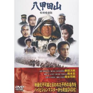 八甲田山 特別愛蔵版 DVDの商品画像
