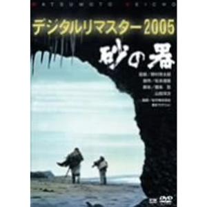 砂の器 デジタルリマスター版 DVDの商品画像