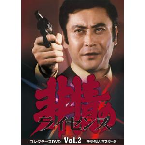 非情のライセンス 第1シリーズ コレクターズDVD VOL.2 <デジタルリ