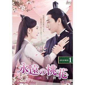 永遠の桃花~三生三世~ DVD-BOX1の商品画像