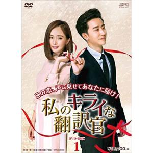 私のキライな翻訳官 DVD-BOX1・2・3 全話セット 中国ドラマ ヤン・ミー 私のキライな翻訳官 DVD-BOX1 - 最安値・価格比較 - Yahoo!ショッピング