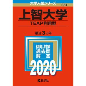 上智大学 (TEAP利用型) (2020年版大学入試シリーズ)の商品画像