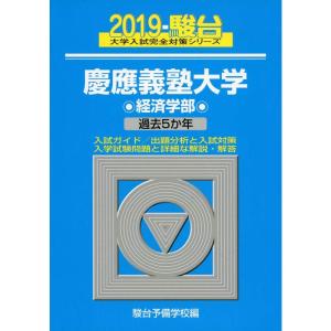 慶應義塾大学経済学部 2019? 過去5か年 (大学入試完全対策シリーズ 30)の商品画像