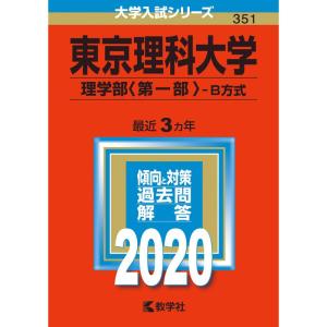 東京理科大学 (理学部 〈第一部〉 −B方式) (2020年版大学入試シリーズ)の商品画像