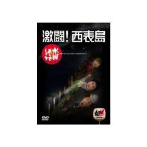 水曜どうでしょう 第8弾 激闘!西表島 [DVD] DVDセット 81cW5BnHCtL.jpg