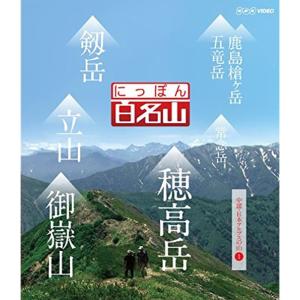 にっぽん百名山 中部日本アルプスの山I Blu-rayの商品画像