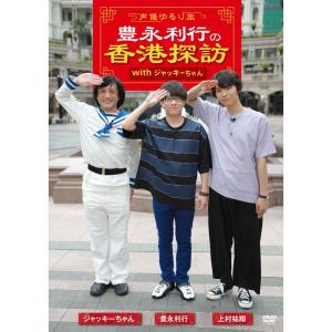 (未使用･未開封品)~声優ゆるり旅~ 豊永利行の香港探訪 with ジャッキーちゃん [DVD] 声優ゆるり旅~ 豊永利行の香港探訪 with ジャッキーちゃん DVD