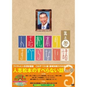 人志松本のすべらない話 其之参 初回限定盤 DVDの商品画像