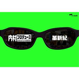 内村プロデュース DVD 9点 セット売り 内村プロデュース 全7枚 熟成紀・革新紀・黄金紀・再生紀・発酵