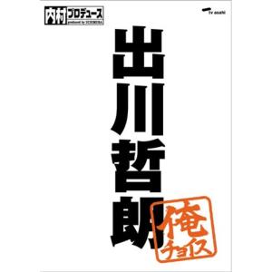 内村プロデュース~俺チョイス 出川哲朗完全生産限定盤 DVDの商品画像