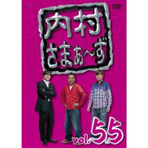 内村さまぁ~ず vol.55 DVDの商品画像