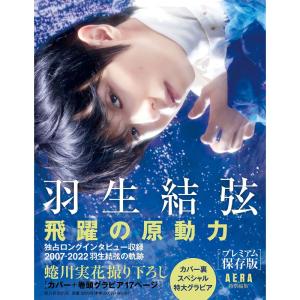 『羽生結弦 飛躍の原動力』プレミアム保存版 (AERA特別編集)