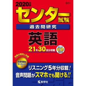 センター試験過去問研究 英語 (2020年版センター赤本シリーズ