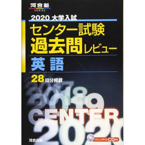 大学入試センター試験過去問レビュー英語 2020 (河合塾シリーズ)の商品画像