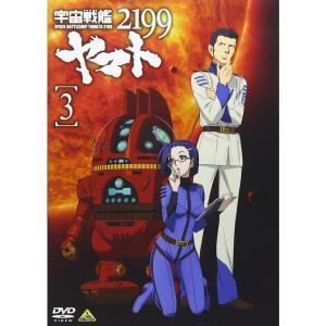 宇宙戦艦ヤマト2199 3 DVDの商品画像