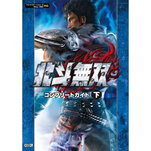 北斗無双 コンプリートガイド 下の商品画像