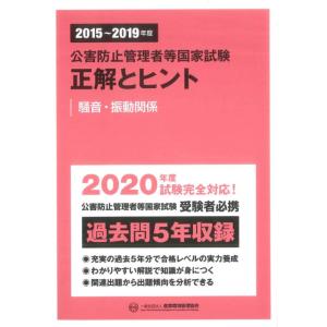 2015~2019年度 公害防止管理者等国家試験 正解とヒント 騒音振動関係の商品画像