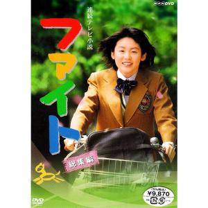【中古】連続テレビ小説 ファイト 総集編 [DVD] 連続テレビ小説 ファイト 総集編 DVD - 最安値・価格比較 - Yahoo