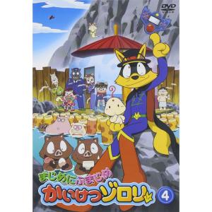 まじめにふまじめ かいけつゾロリ 4 DVD - 最安値・価格比較 - Yahoo