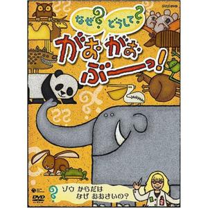 NHK-DVD なぜ？ どうして？ がおがおぶーっ ゾウ からだは なぜ